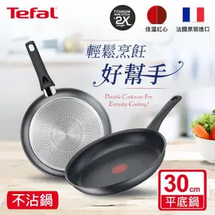 【Tefal 特福】法國製左岸雅廚系列30CM不沾鍋平底鍋(電磁爐適用)