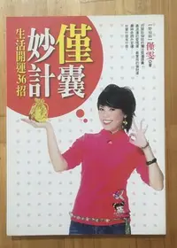 在飛比找Yahoo!奇摩拍賣優惠-【琥珀書店】《僅囊妙計 生活開運36招》僅雯 著|平裝本