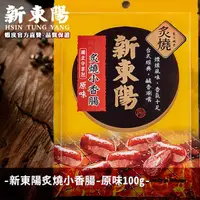 在飛比找蝦皮商城優惠-新東陽 炙燒小香腸 100g【新東陽官方旗艦店】香腸 零食