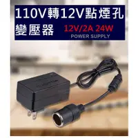 在飛比找蝦皮購物優惠-車載電源轉換器 110V轉12V點煙孔變壓器 AC110V轉