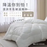 在飛比找蝦皮商城優惠-AnD House 棉被-澳洲羊毛被 單人/雙人/加大 免運