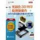 輕課程光固化3D列印原理與實作(使用T3D光固化手機3D列印機)