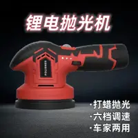 在飛比找樂天市場購物網優惠-拋光機 打蠟機 6寸偏心鋰電拋光機 車用美容打蠟機 瓷磚手持