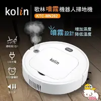 在飛比找蝦皮商城精選優惠-【Kolin 歌林】現貨免運 噴霧機器人掃地機KTC-MN2