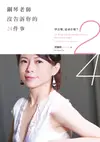 鋼琴老師沒告訴你的24件事：學音樂，追求什麼？ - Ebook