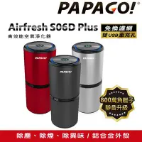 在飛比找Yahoo!奇摩拍賣優惠-PAPAGO Airfresh S06D Plus 家用/車