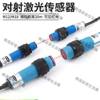 在飛比找蝦皮商城精選優惠-M12M18雷射對射感測器光電開關紅外感應可見光NPN-PN