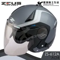 在飛比找樂天市場購物網優惠-ZEUS安全帽 ZS-612A AD4 消光鐵灰銀 內藏墨鏡