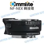 COMMLITE【NF-NEX 手動對焦 轉接環】NIKON 鏡頭轉 NEX 機身 SONY【中壢NOVA-水世界】