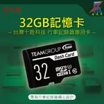 【凌視界】十銓科技 32GB 行車記錄器 專用記憶卡 MICRO SDHC UHS-I U1(CLASS10)