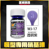 在飛比找蝦皮購物優惠-【大頭宅】 萬榮 WJ-17 透明紫 18ml 硝基漆 模型