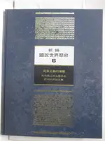 【書寶二手書T5／歷史_OZ5】新編圖說世界歷史6_附殼