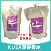 在飛比找蝦皮購物優惠-KUSA燙髮藥水 髮根燙 熱塑燙 溫塑燙