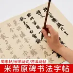 米芾詩詞毛筆字帖行書中楷蜀素帖苕溪詩帖成人學生初學者入門臨摹毛筆書法練字紙碑帖原碑描紅宣紙軟筆練字帖