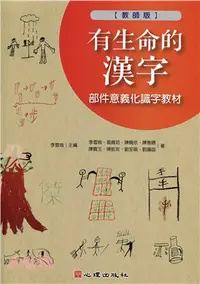 在飛比找三民網路書店優惠-有生命的漢字：部件意義化識字教材（教師版）