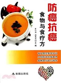 在飛比找三民網路書店優惠-防癌抗癌食物與食療方（簡體書）