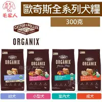 在飛比找Yahoo!奇摩拍賣優惠-毛家人-Organix歐奇斯95%有機無榖狗飼料300克(幼