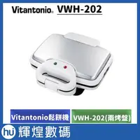 在飛比找Yahoo!奇摩拍賣優惠-【日本Vitantonio】鬆餅機 VWH-202(共附兩烤