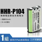 【附發票】全新 電話電池 替代原廠 PANA 國際 松下 HHR-P104 P104 無線電話電池 KX-FPG391