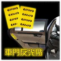 在飛比找樂天市場購物網優惠-OPEN車門反光貼-4入 安全反光貼 車身反光貼 反光貼紙 