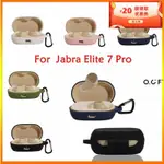 【邂逅生活】適用於JABRA ELITE 7 PRO純色防刮花耳機殼 捷波朗 ELITE 7 PR