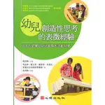 <全新>心理出版 大學用書【幼兒創造性思考的表徵經驗-台中市愛彌兒幼兒園積木活動紀實(馬祖琳主編；馬祖琳、戴文菁、臧瑩卓、林意紅、愛彌兒幼兒園教學團隊著；高琇嬅策劃)】(2009年4月)(51125)