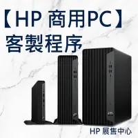 在飛比找Yahoo!奇摩拍賣優惠-【HP展售中心】商用電腦客製流程【ProDesk/Elite