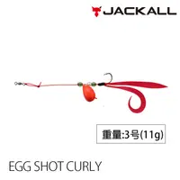 在飛比找蝦皮商城優惠-JACKALL EGG SHOT CURLY NO.3 [漁