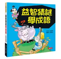 在飛比找誠品線上優惠-成語小百科: 益智猜謎學成語