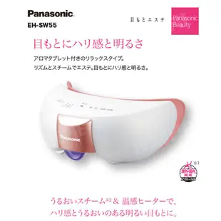 [預購] PANASONIC 國際牌 EH-SW56 眼部蒸氣芳療按摩機