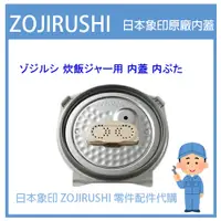 在飛比找蝦皮購物優惠-【日本原廠內蓋】日本象印 ZOJIRUSHI電子鍋象印日本原