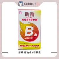 在飛比找蝦皮購物優惠-現貨供應中 斯斯 維他命B群膠囊 30粒 含維生素B1 維生