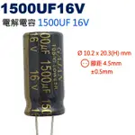 威訊科技電子百貨 1500UF16V 電解電容 1500UF 16V