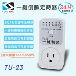 LONGPING 一鍵倒數定時器 TU-23