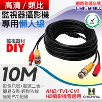 在飛比找PChome24h購物優惠-【CHICHIAU】監視器專用連接線10M(視頻+電源=兩線