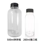 260ML寬口瓶 500ML 胖胖瓶 飲料瓶 *附安全蓋/黑色瓶蓋*