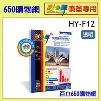 在飛比找iOPEN Mall優惠-(含稅) 彩之舞 HY-F12 A4 投影片 20張 噴墨專