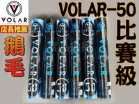 在飛比找樂天市場購物網優惠-VOLAR-50 VOLAR 50 羽毛球 羽球 比賽球 比