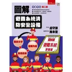 《度度鳥》圖解避難系統消防安全設備│五南圖書│盧守謙、陳承聖│定價：550元