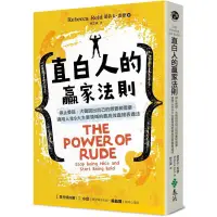 在飛比找蝦皮購物優惠-全新現貨》直白人的贏家法則：停止委屈，大聲說出自己的想要和需