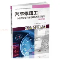 在飛比找蝦皮購物優惠-汽車修理工中級理論知識強化訓練及模擬題集 書籍 全新正版書籍