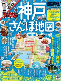 在飛比找誠品線上優惠-まっぷる 超詳細! 神戸さんぽ地図 mini