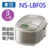 象印 NS-LBF05 黑金剛微電腦３人份電子鍋