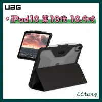 在飛比找蝦皮購物優惠-《UAG原廠正品現貨》iPad10 10代 10.9吋 耐衝