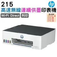 在飛比找PChome24h購物優惠-HP Smart Tank 215 商用彩色無線連續供墨印表