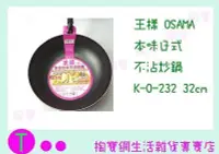 在飛比找Yahoo!奇摩拍賣優惠-王樣  OSAMA 本味日式 不沾炒鍋 K-O-232 32