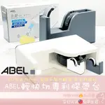 🔥ＡＢＣ🌿 ABEL 力大牌 輕快切專利膠帶台 膠帶台 膠台 膠帶座 桌上型膠帶台 辦公文具 膠帶 專利膠台 文具 辦公