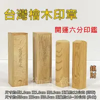 在飛比找momo購物網優惠-【御古齋】台灣檜木 印章 開運六分印鑑 四方印章(清新帶香 