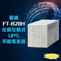 在飛比找momo購物網優惠-【飛碟】FT-B20H 在線互動式 模擬正弦波 2KVA 2