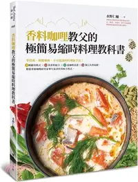 在飛比找三民網路書店優惠-香料咖哩教父的極簡易縮時料理教科書：零技術、顛覆傳統、不可思